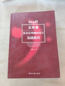 五线谱基本乐理视唱练耳基础教程