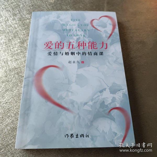 爱的五种能力（升级版）：爱情与婚姻的情商课，完美的两性关系由此开启