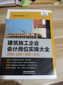 建筑施工企业会计岗位实操大全（流程+成本+做账+税法）