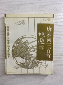 胡适选唐宋词三百首（正版如图、内页干净）