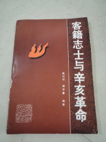 客籍志士與辛亥革命