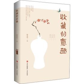 收藏的意趣 古董、玉器、收藏 柳建明 新华正版