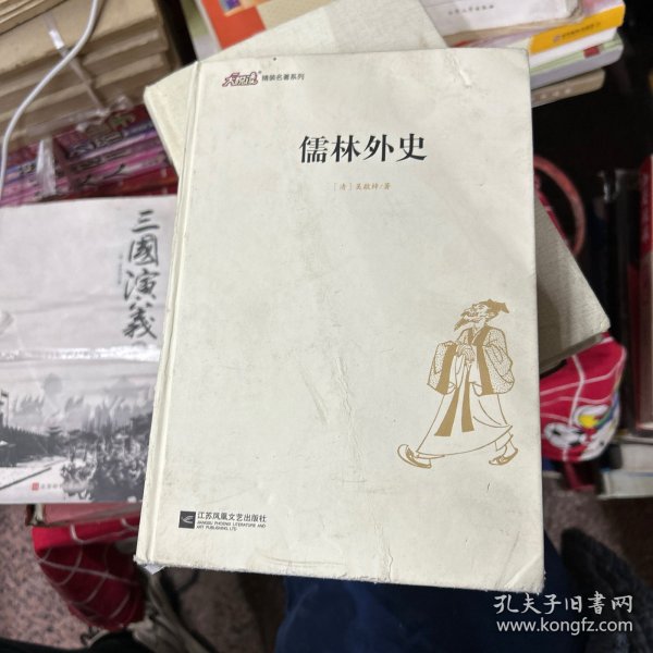 大悦读精装（全译本）名著阅读 儒林外史