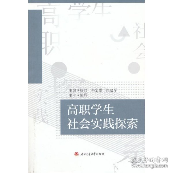 高职学生社会实践探索