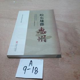 《岭东雄郡：惠州》