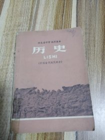 河北省中学试用课本历史中国古代近代部分旧课本