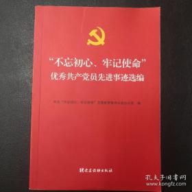 “不忘初心、牢记使命”优秀共产党员先进事迹选编