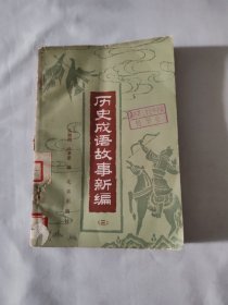 历史成语故事新编（三）