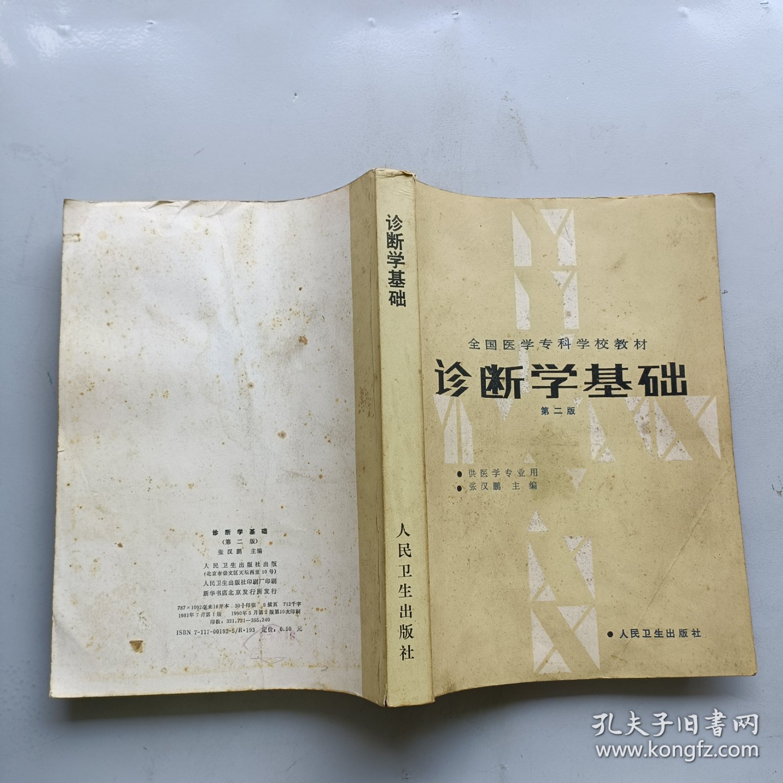 诊断学基础