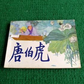 连环画《唐伯虎》1982  一版一印  上海人民美术出版社   绘画   王亦秋