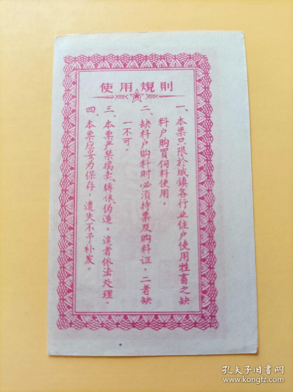 1957年河南省饲料票十斤