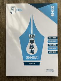 2024全品学练考高中语文必修上导学案 没有练习册