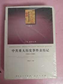 中共重大历史事件亲历记（全2册）