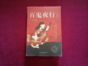 百鬼夜行全画集（32开）
