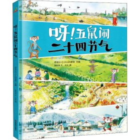 【正版】 呀!五鼠闹二十四节气 陈和伟 吉林美术出版社