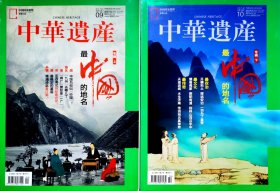 最中国的地名，中华遗产2018年9月、10月