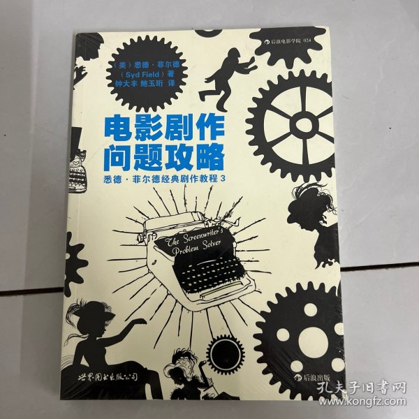 电影剧作问题攻略：悉德·菲尔德经典剧作教程3