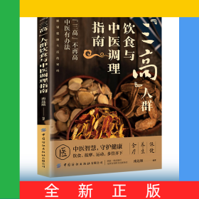 “三高人群”饮食与中医调理指南