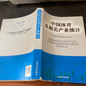 中国体育及相关产业统计