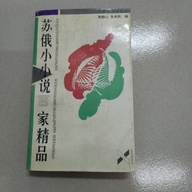 苏俄小小说百家精品