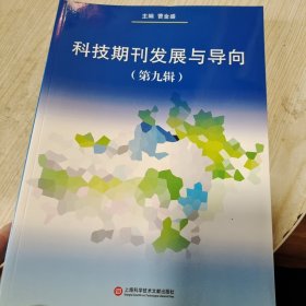 科技期刊发展与导向（第九辑）