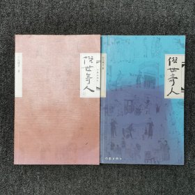 俗世奇人  （1、2 两本合售）