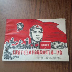 无限忠于毛主席革命路线的好干部-门合(16开油印珍稀连环画)