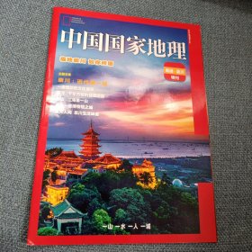 中国国家地理：南通崇川特刊（单之蔷主编 中国国家地理杂志社 ）