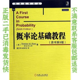 概率论基础教程原书第9版 罗斯 机械工业出版社