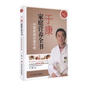 于康家庭营养全书:中国家庭必备手册