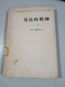 汉译世界学术名著丛书 论法的精神上册