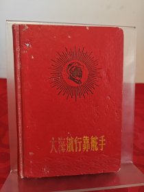 大海航行靠舵手（笔记本）含1971年笔记内容毛主席思想感悟 有彩图歌词