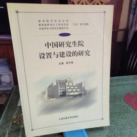 中国研究生院设置与建设的研究（一版一印只有1050册）