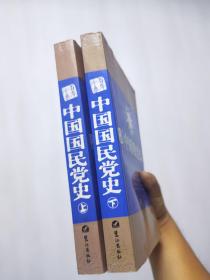 中国国民党史  上下