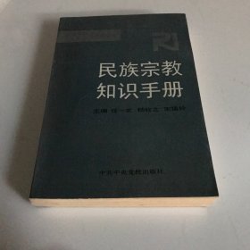 民族宗教知识手册