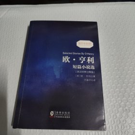 欧亨利短篇小说选 中英对照双语读物经典世界文学名著故事书-振宇书虫（英汉对照注释版）