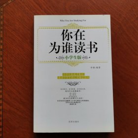 你在为谁读书（小学生版）