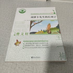 胡萝卜先生的长胡子/名著阅读力养成丛书