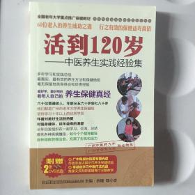 活到120岁……中医养生实践经验集