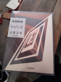 丹青新峰2020