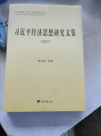 习近平经济思想研究文集