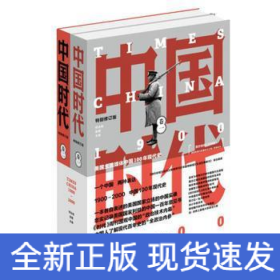 中国时代(1-2)