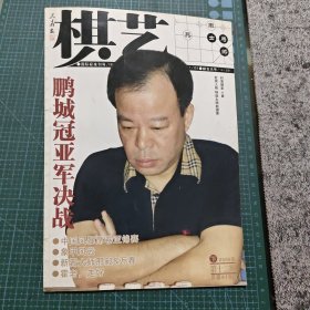 棋艺 2006年下（第十二期）
