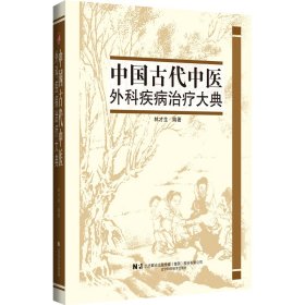 中國古代中醫(yī)外科疾病治療大典林才生遼寧科學(xué)技術(shù)出版社