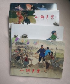 【山乡巨变】，1—4册全，贺友直绘