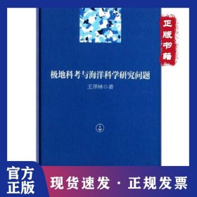 极地科考与海洋科学研究问题