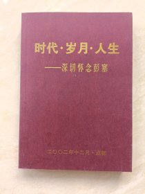 时代岁月人生——深切怀念彭塞（作者签名本）