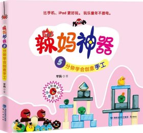 辣妈神器：5分钟学会创意手工