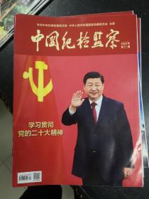 中国纪检监察2022年第21期