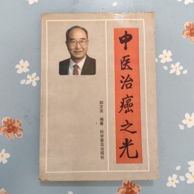 中医治癌之光
